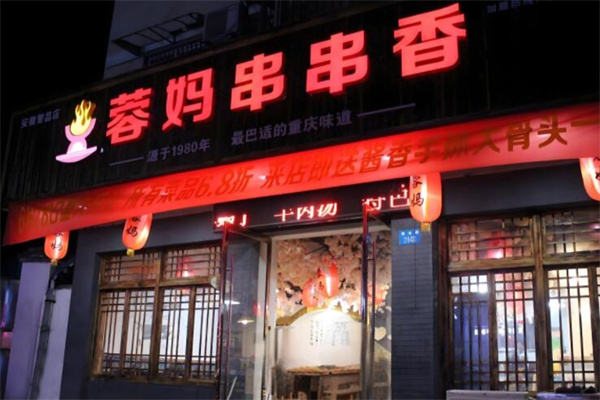 蓉妈串串香店