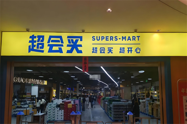 超会买折扣超市