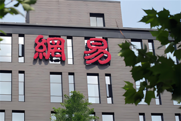 网易手游加盟