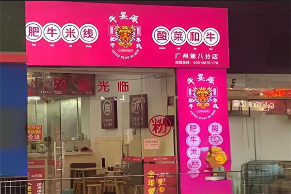 牛宴派酸菜牛肥牛米线
