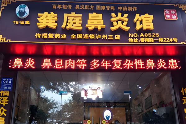 龚庭鼻炎店加盟