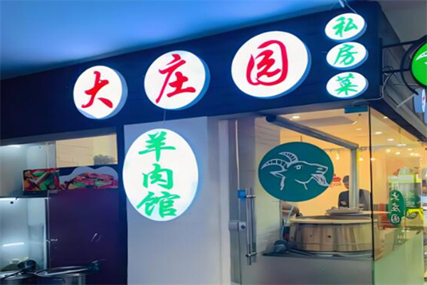 大庄园羊肉加盟