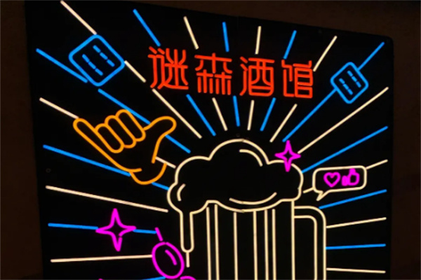 谜森酒馆