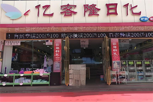 亿客隆日化