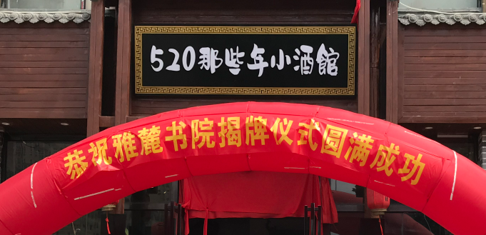 520那些年小酒馆
