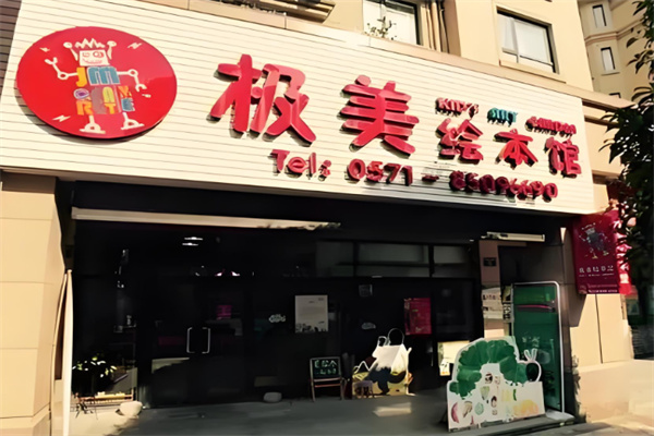 极美绘本馆