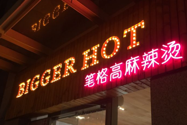 笔格高麻辣烫
