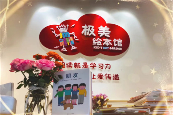 极美绘本馆