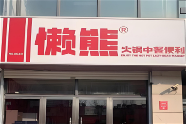 懒熊火锅中餐便利店