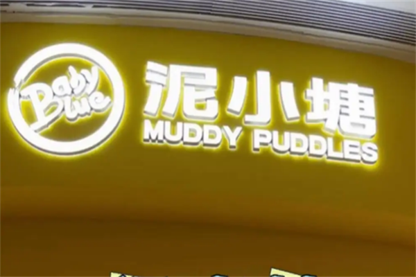 泥小塘儿童乐园