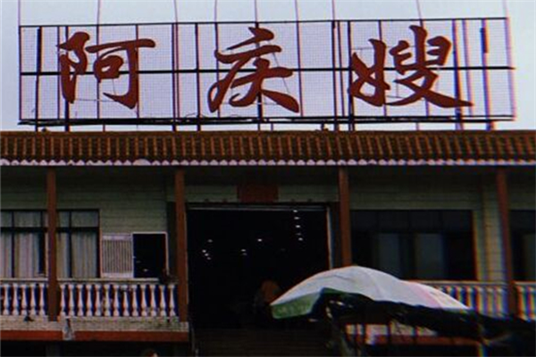 阿庆嫂早餐店加盟