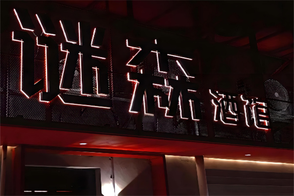 谜森酒馆