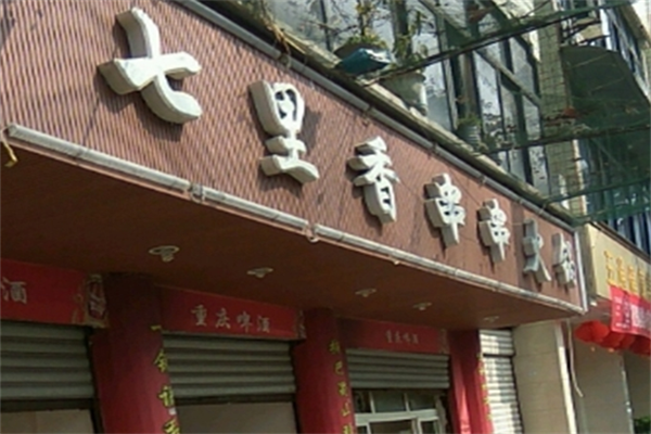 七里香串串火锅加盟