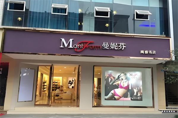 曼妮芬内衣店