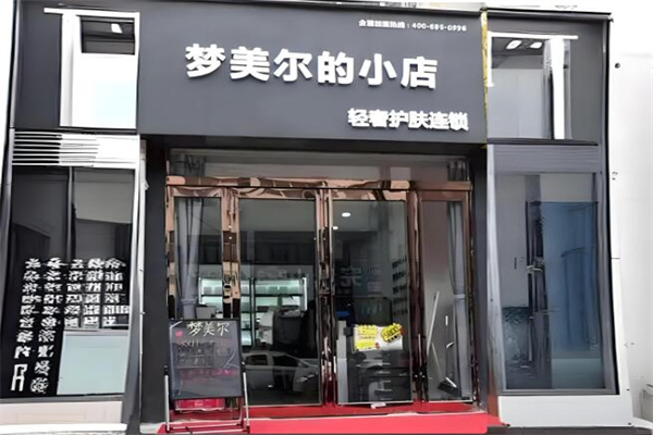 梦美尔护肤品