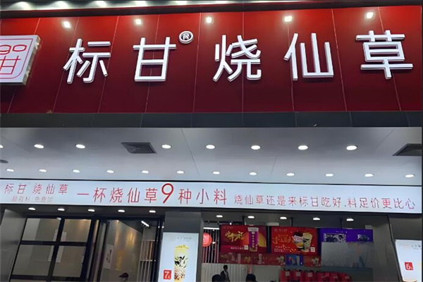 标甘烧仙草