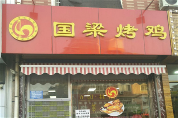 国良烤鸡