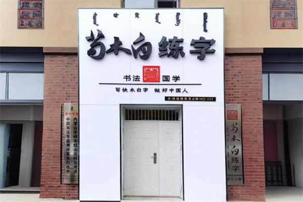 荀木白书法