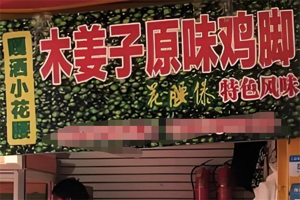 木姜子鸡脚
