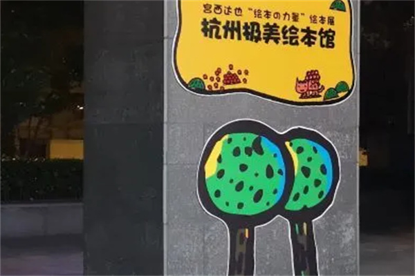极美绘本馆