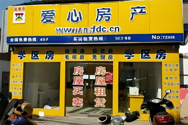 爱心房产