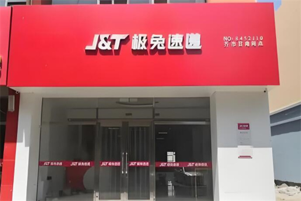 极兔速递代理店