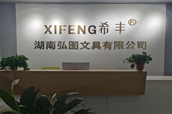 希丰笔业