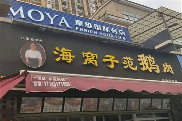 海窝子范鹅肉