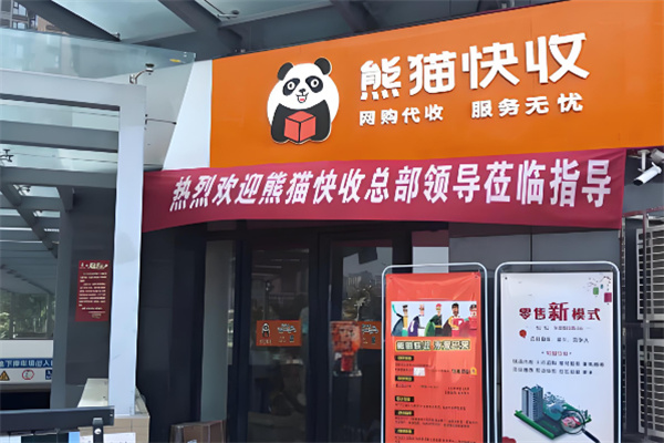 快递熊猫驿站