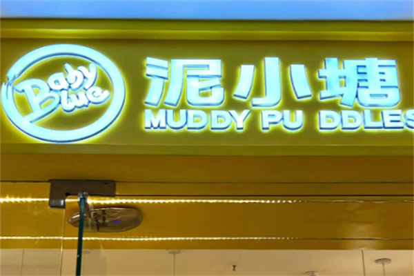 泥小塘儿童乐园
