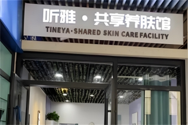 听雅共享养肤馆加盟