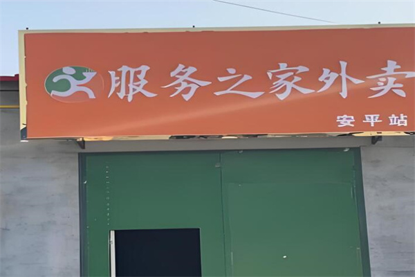 服务之家外卖平台