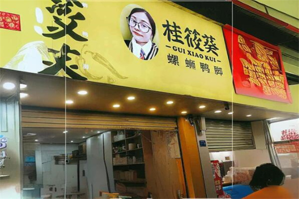 桂筱葵螺蛳鸭脚