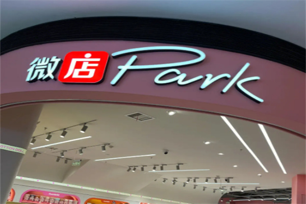 微店park实体店