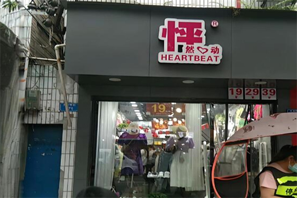 怦然心动女装加盟