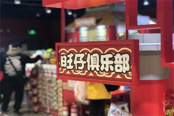 旺旺实体店