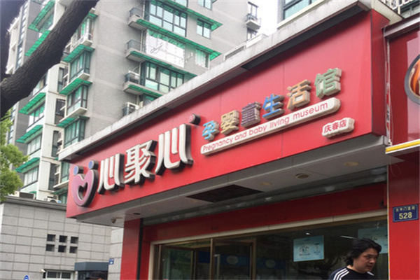 心聚心母婴店