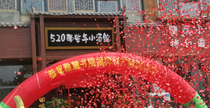 520那些年小酒馆