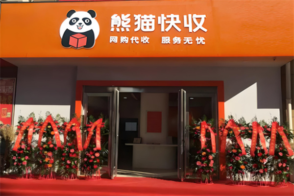 快递熊猫驿站