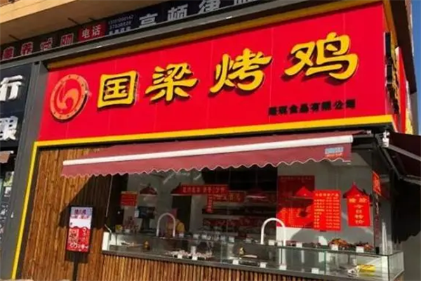国良烤鸡