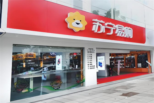 苏宁易购零售云店