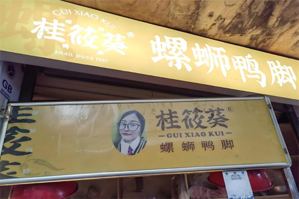 桂筱葵螺蛳鸭脚