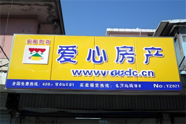 爱心房产
