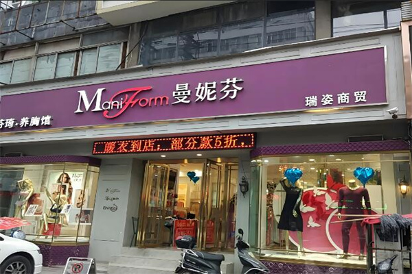 曼妮芬内衣店