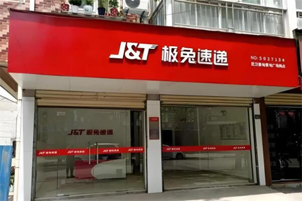 极兔速递代理店