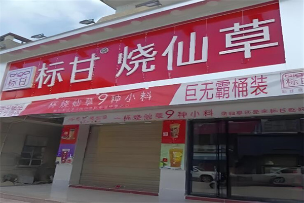 标甘烧仙草