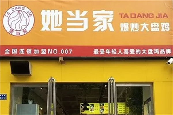 她当家爆炒大盘鸡