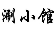 涮小馆串串店加盟