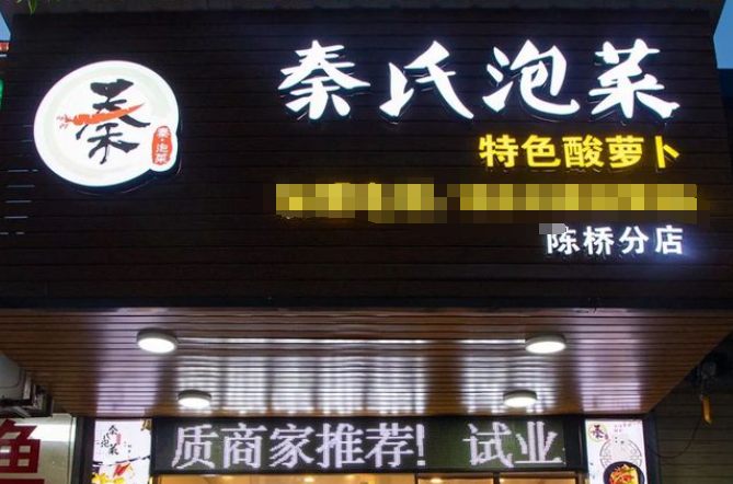 秦氏泡菜