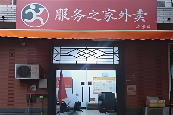 服务之家外卖平台